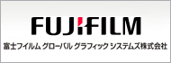 富士フイルムグローバルグラフィックシステムズ株式会社