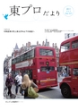 東プロだよりNO317