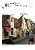 東プロだよりNO318