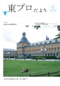東プロだよりNO319