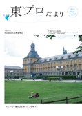 東プロだよりNO319