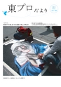 東プロだよりNO320