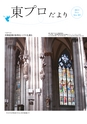 東プロだよりNO321