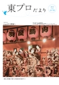 東プロだよりNO322