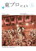東プロだよりNO322