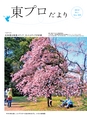 東プロだよりNO324