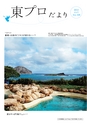 東プロだよりNO328