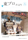 東プロだよりNO329