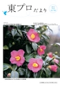東プロだよりNO333