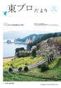 東プロだよりNO334